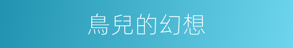 鳥兒的幻想的同義詞