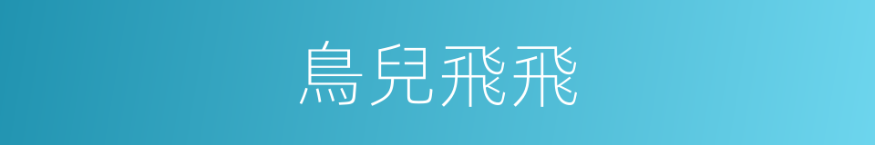 鳥兒飛飛的同義詞