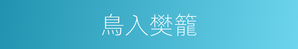 鳥入樊籠的意思