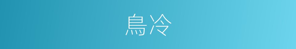 鳥冷的同義詞