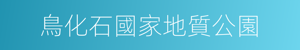 鳥化石國家地質公園的同義詞