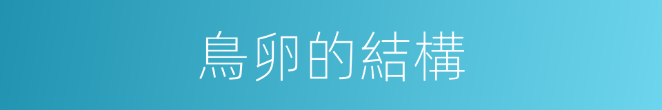 鳥卵的結構的同義詞