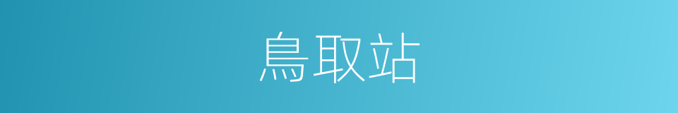 鳥取站的同義詞