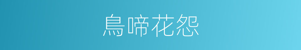 鳥啼花怨的意思