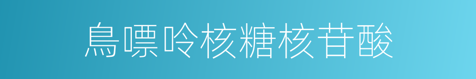 鳥嘌呤核糖核苷酸的同義詞