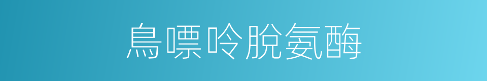 鳥嘌呤脫氨酶的同義詞