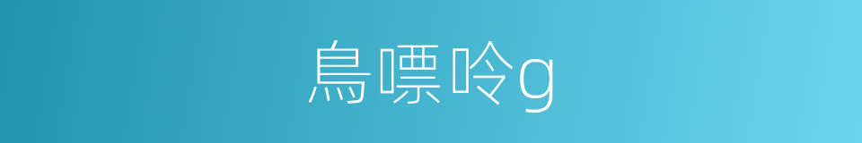 鳥嘌呤g的同義詞