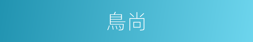 鳥尚的同義詞
