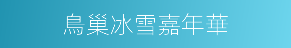 鳥巢冰雪嘉年華的同義詞