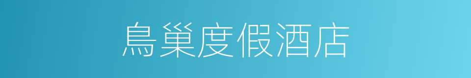 鳥巢度假酒店的同義詞