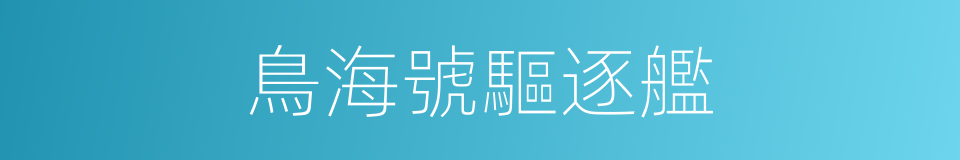 鳥海號驅逐艦的同義詞