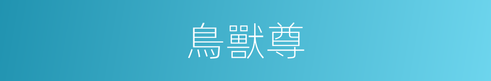 鳥獸尊的同義詞