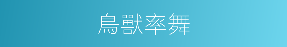 鳥獸率舞的意思