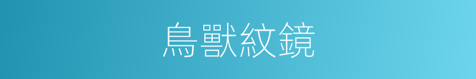 鳥獸紋鏡的同義詞