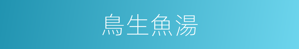 鳥生魚湯的同義詞