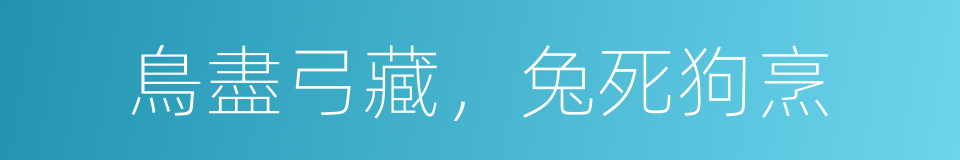 鳥盡弓藏，兔死狗烹的意思