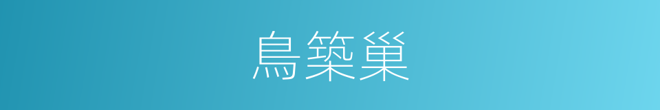 鳥築巢的同義詞