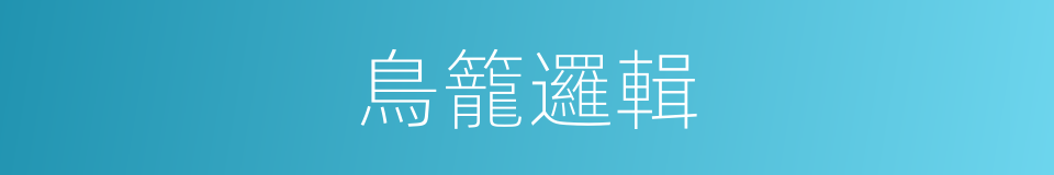 鳥籠邏輯的同義詞