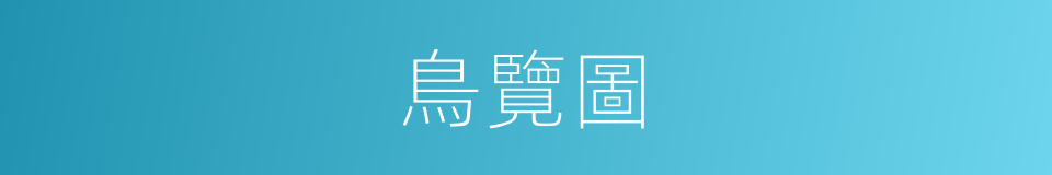鳥覽圖的同義詞