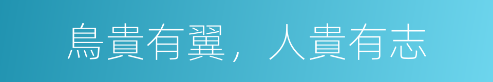 鳥貴有翼，人貴有志的同義詞