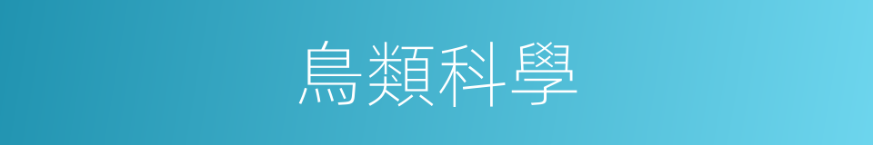 鳥類科學的同義詞