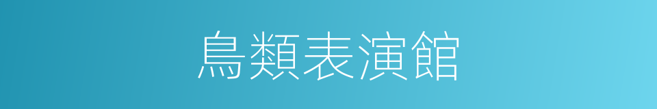 鳥類表演館的同義詞