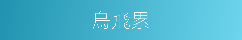 鳥飛累的同義詞