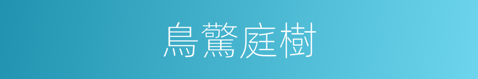 鳥驚庭樹的同義詞