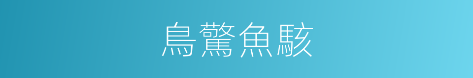 鳥驚魚駭的意思