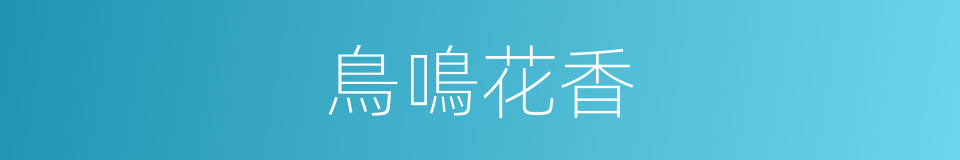 鳥鳴花香的同義詞