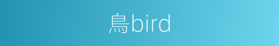 鳥bird的同義詞