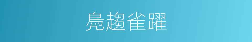 鳧趨雀躍的意思