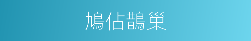 鳩佔鵲巢的同義詞