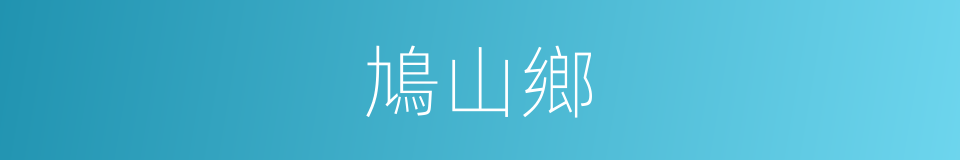 鳩山鄉的同義詞