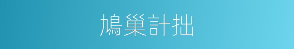 鳩巢計拙的意思