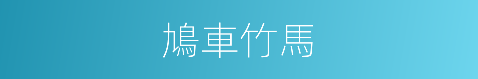 鳩車竹馬的意思