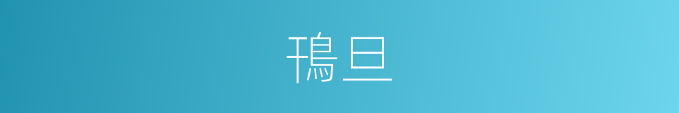 鳱旦的意思