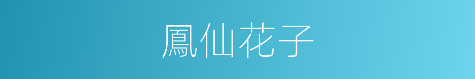 鳳仙花子的同義詞