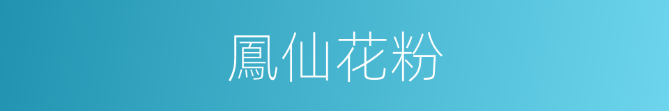 鳳仙花粉的同義詞