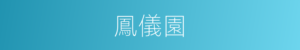 鳳儀園的同義詞