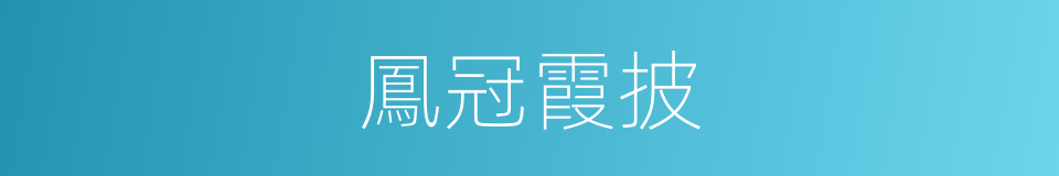 鳳冠霞披的意思