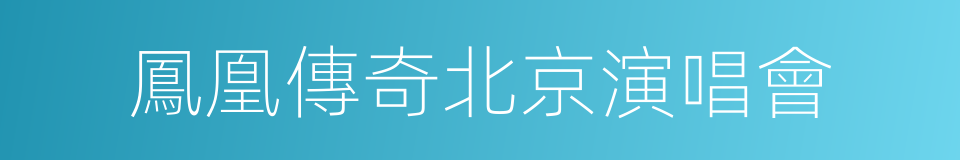 鳳凰傳奇北京演唱會的同義詞