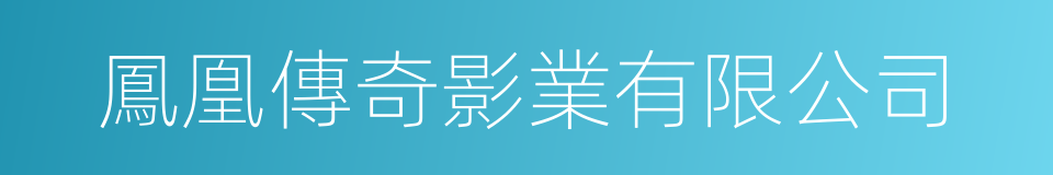 鳳凰傳奇影業有限公司的同義詞
