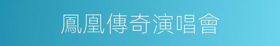 鳳凰傳奇演唱會的同義詞