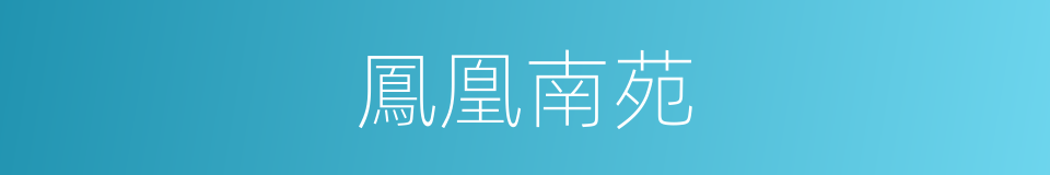 鳳凰南苑的同義詞