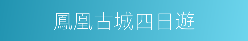 鳳凰古城四日遊的同義詞