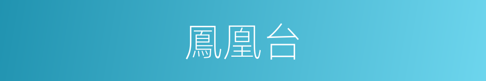 鳳凰台的意思
