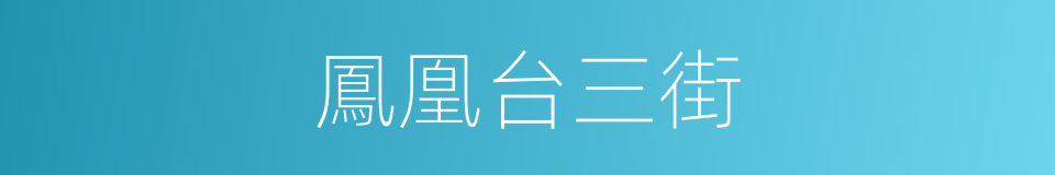 鳳凰台三街的同義詞