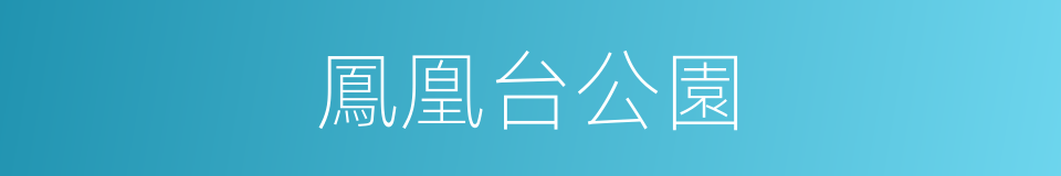 鳳凰台公園的同義詞