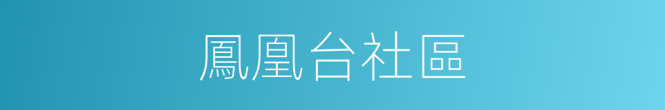 鳳凰台社區的同義詞